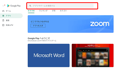 〔Google Play〕画面が表示されるので、〔検索バー〕を押します。