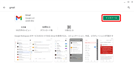 検索結果からgmailアプリの〔インストール〕を押します。インストールが完了したら、〔×〕を押してウインドウを閉じます。