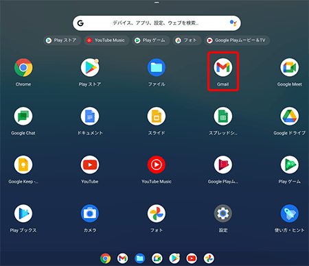 アプリ一覧画面にGmailアプリのアイコンが表示されればインストールの完了です。メール設定のため、Gmailアプリのアイコンを押します。