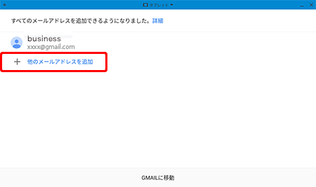 〔他のメールアドレスを追加〕を押します。