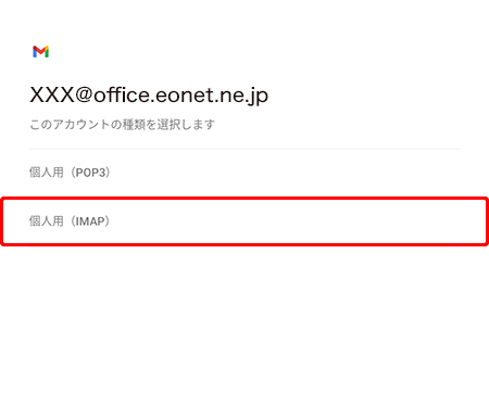 〔個人用（IMAP）〕を押します。