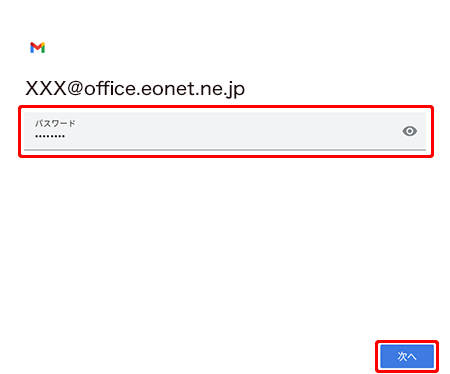 登録証に記載の「メールパスワード」または「POPパスワード」を半角で入力し、〔次へ〕を押します。