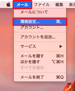 メニューバーの〔メール〕→〔環境設定...〕をクリックします。