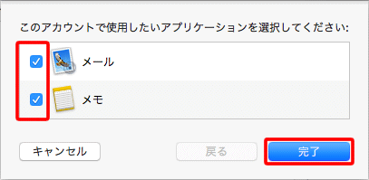 〔メール〕にチェックを入れ、〔完了〕をクリックします。