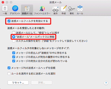 〔迷惑メールフィルタを有効にする〕→〔"迷惑メール"メールボックスに移動〕にチェックを入れます。