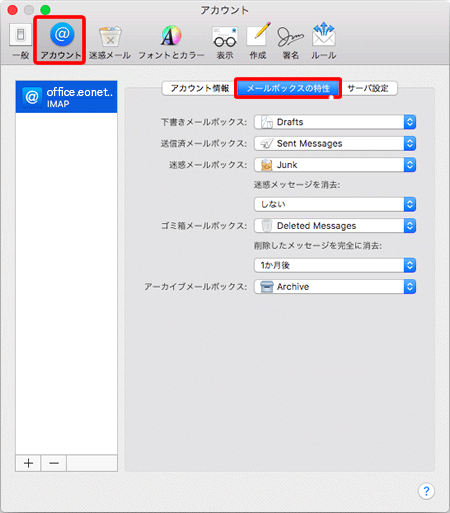 〔アカウント〕をクリックします。画面左の一覧から、設定するアカウントを選択して〔メールボックスの特性〕タブをクリックします。