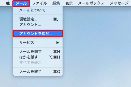 メニューバーの〔メール〕→〔アカウントを追加...〕を押します。