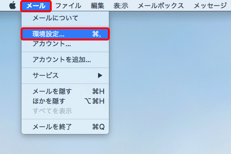 メニューバーの〔メール〕→〔環境設定...〕を押します。