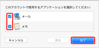 〔メール〕にチェックを入れ、〔完了〕を押します。