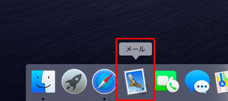 デスクトップ画面上の〔Dock〕の中にある〔メール〕のアイコンを押して、Mail を起動します。