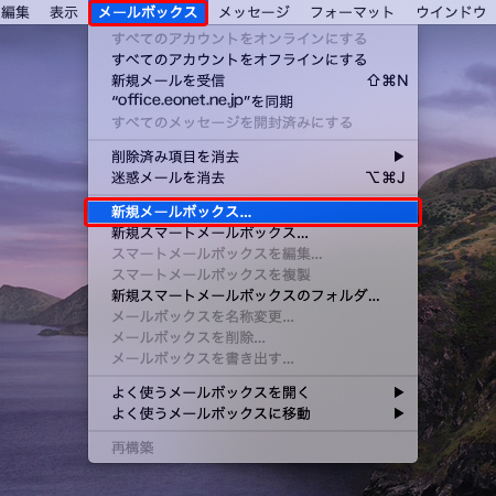 メニューバーの〔メールボックス〕→〔新規メールボックス...〕を押します。