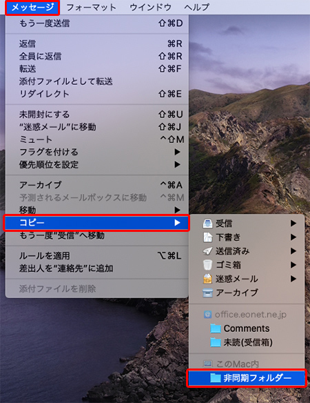 メニューバーの〔メッセージ〕から〔コピー〕→〔非同期フォルダー〕を押します。