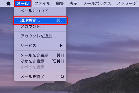 メニューバーの〔メール〕→〔環境設定...〕を押します。