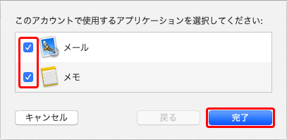 〔メール〕にチェックを入れ、〔完了〕を押します。