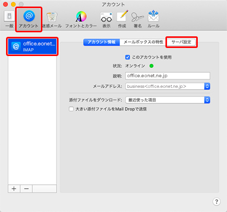 〔アカウント〕を押します。画面左のアカウント一覧の中からアカウントを選択し、〔サーバ設定〕タブを押します。