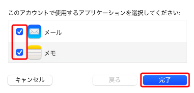 〔メール〕にチェックを入れ、〔完了〕を押します。