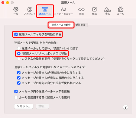 〔迷惑メール〕を選択し、〔迷惑メールの動作〕タブを押します。〔迷惑メールフィルタを有効にする〕→〔"迷惑メール"メールボックスに移動〕にチェックを入れます。