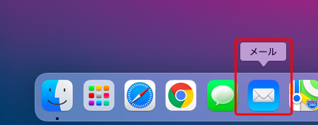 デスクトップ画面上の〔Dock〕の中にある〔メール〕のアイコンを押して、Mail を起動します。