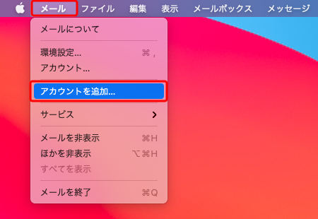 メニューバーの〔メール〕→〔アカウントを追加...〕を押します。