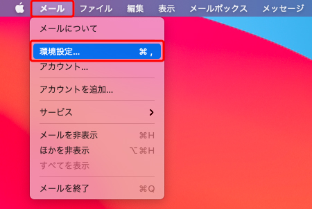 メニューバーの〔メール〕→〔環境設定...〕を押します。