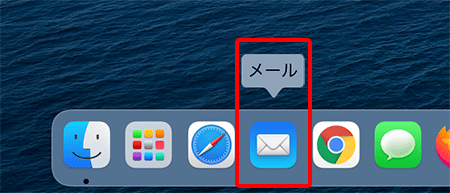 デスクトップ画面上の〔Dock〕の中にある〔メール〕のアイコンを押して、Mail を起動します。