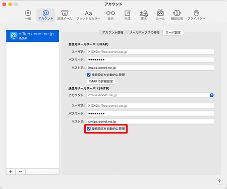 〔送信用メールサーバ（SMTP）〕項目の〔接続設定を自動的に管理〕のチェックをはずします。