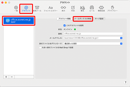 〔アカウント〕を押します。画面左のアカウント一覧の中からアカウントを選択し、〔メールボックスの特性〕タブを押します。