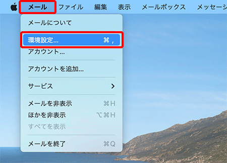 メニューバーの〔メール〕→〔環境設定...〕を押します。