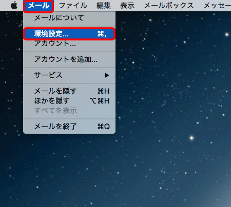 メニューバーの〔メール〕→〔環境設定...〕をクリックします。