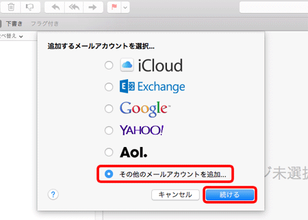 〔その他のメールアカウントを追加...〕にチェックを入れて、〔続ける〕をクリックします。