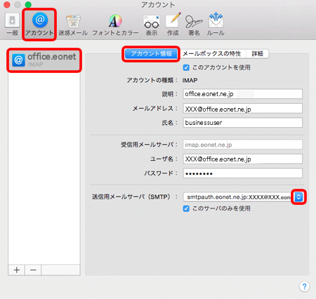 〔アカウント〕をクリックし、アカウント一覧の中から設定を確認したいアカウントをクリックして選択します。
〔アカウント情報〕タブが表示されますので、〔送信用メールサーバ(SMTP)〕の上下矢印をクリックします。