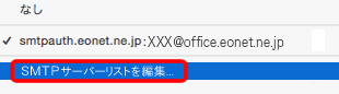 プルダウンメニューから〔SMTPサーバーリストを編集〕をクリックします。