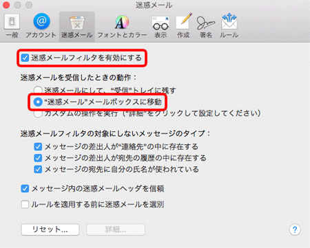 〔迷惑メールフィルタを有効にする〕→〔"迷惑メール"メールボックスに移動〕にチェックを入れます。