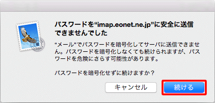 〔パスワードを"imap.eonet.ne.jp"に安全に送信できませんでした〕の確認メッセージが表示された場合は、〔続ける〕をクリックします。