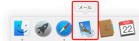 デスクトップ画面上の〔Dock〕の中にある〔メール〕のアイコンをクリックして、Mail 8.xを起動します。