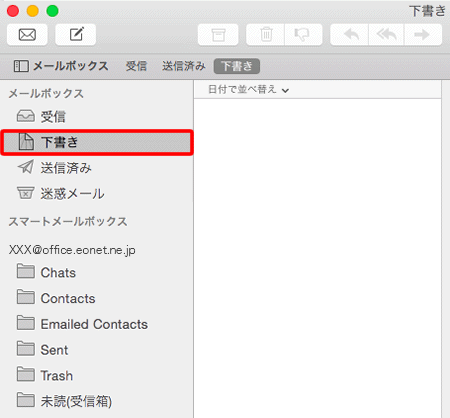 メールボックスに〔下書き〕が表示されます。