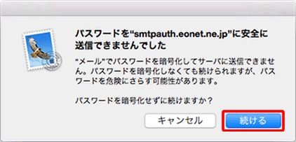 〔パスワードを"imap.eonet.ne.jp"に安全に送信できませんでした〕の確認メッセージが表示された場合は、〔続ける〕をクリックします。