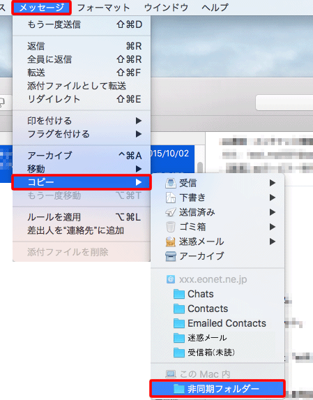 メニューバーの〔メッセージ〕から〔コピー〕→〔非同期フォルダー〕をクリックします。