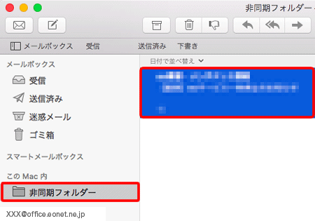 〔非同期フォルダー〕をクリックし、選択したメールが実際にコピーされているか確認します。