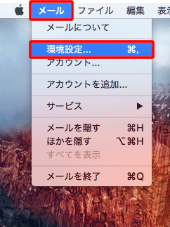 メニューバーの〔メール〕→〔環境設定...〕をクリックします。