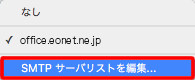 プルダウンメニューから〔SMTPサーバリストを編集〕を選択します。