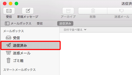 〔送信済み〕をクリックして、フォルダーと同期が完了したことを確認します。