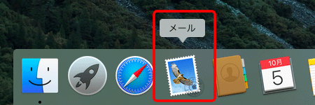 デスクトップ画面上の〔Dock〕の中にある〔メール〕のアイコンをクリックして、Mail 9.xを起動します。