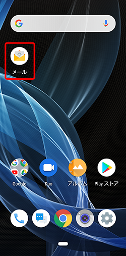 ホーム画面の〔メール〕を押します。