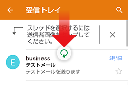 画面を上から下に指でスライドすると手動で新着メールを受信できます。