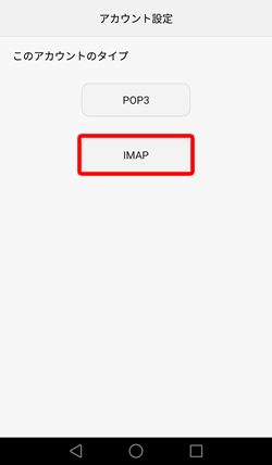 〔IMAP〕をタップします。