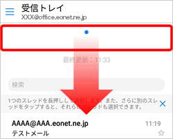 画面を上から下に指でスライドすると手動で新着メールを受信できます。