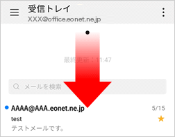 画面を上から下に指でスライドすると手動で新着メールを受信できます。