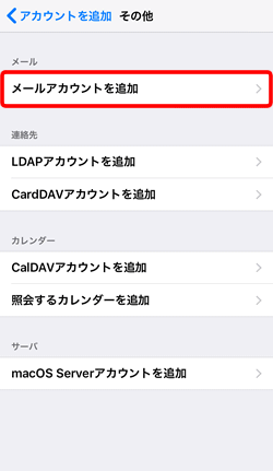 〔メールアカウントを追加〕をタップします。
