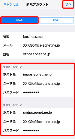 〔IMAP〕を選択して、各項目を入力し、〔次へ〕をタップします。